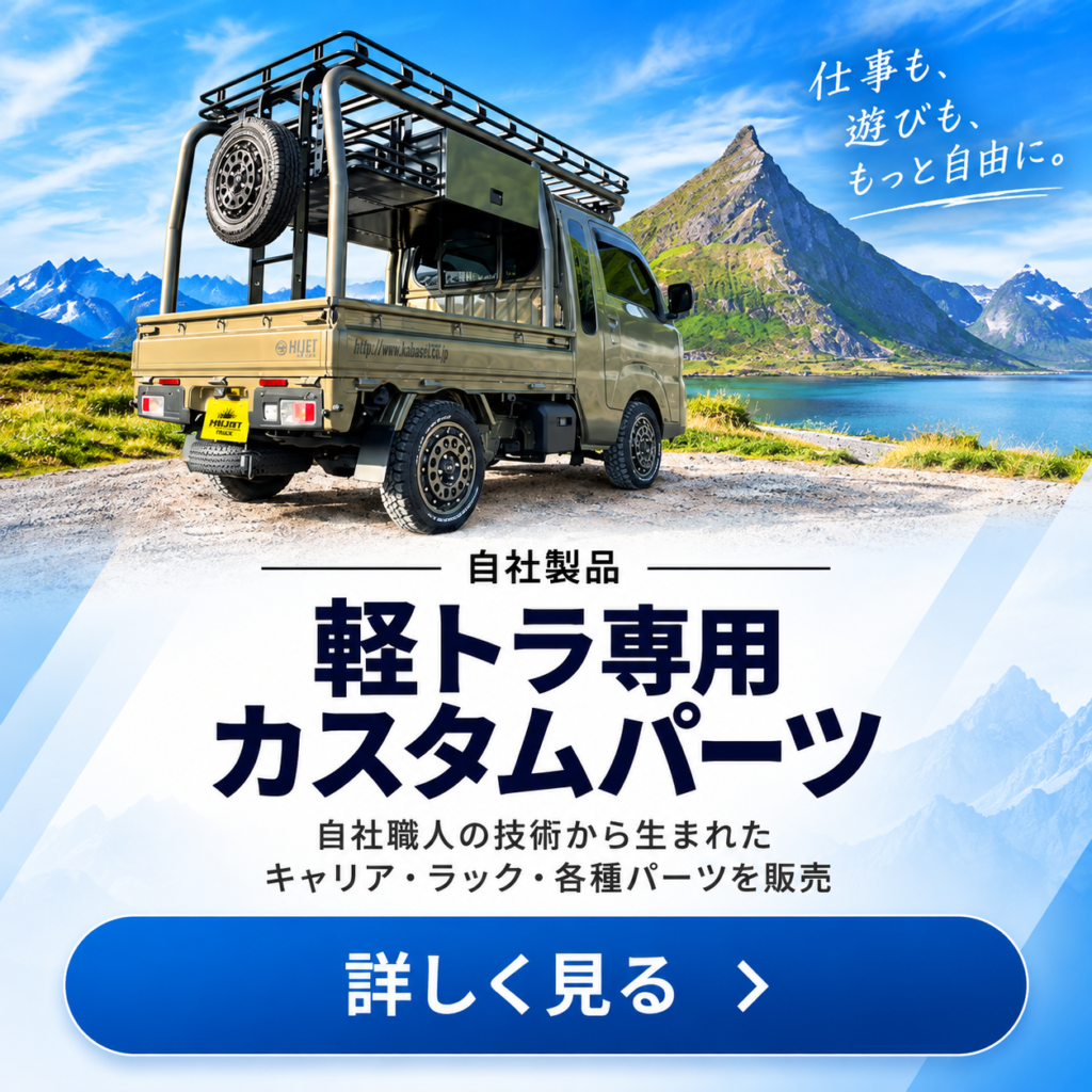 軽トラ専用カスタムパーツ 詳しく見る